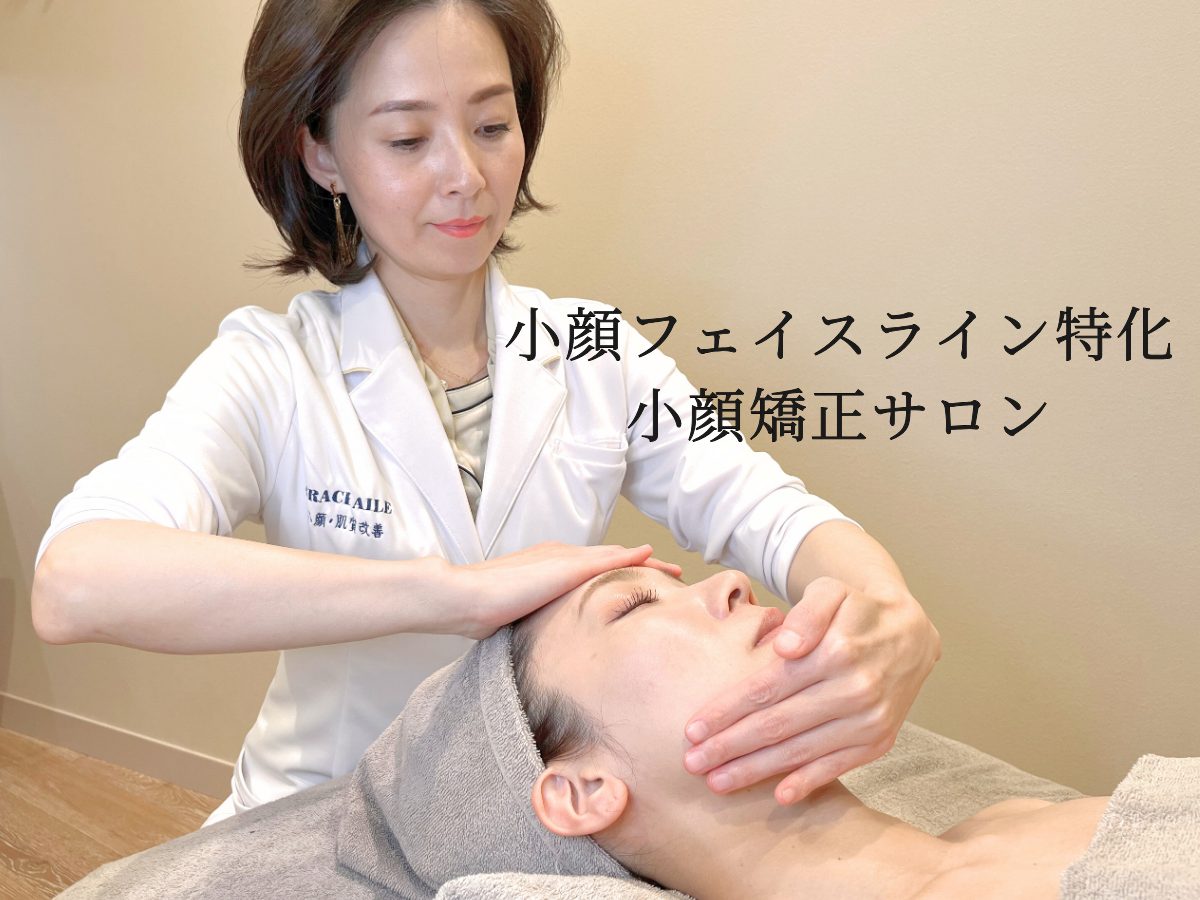 天神で小顔整体を探すならグレースエール　矯正・たるみ・エラ悩みも根本解決