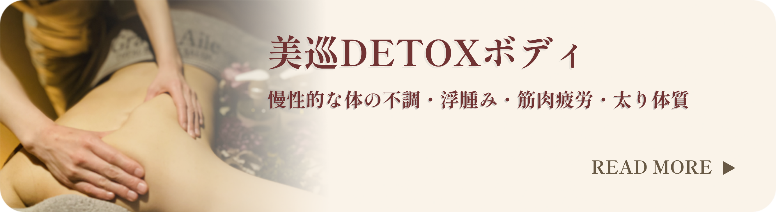 美巡DETOXボディ