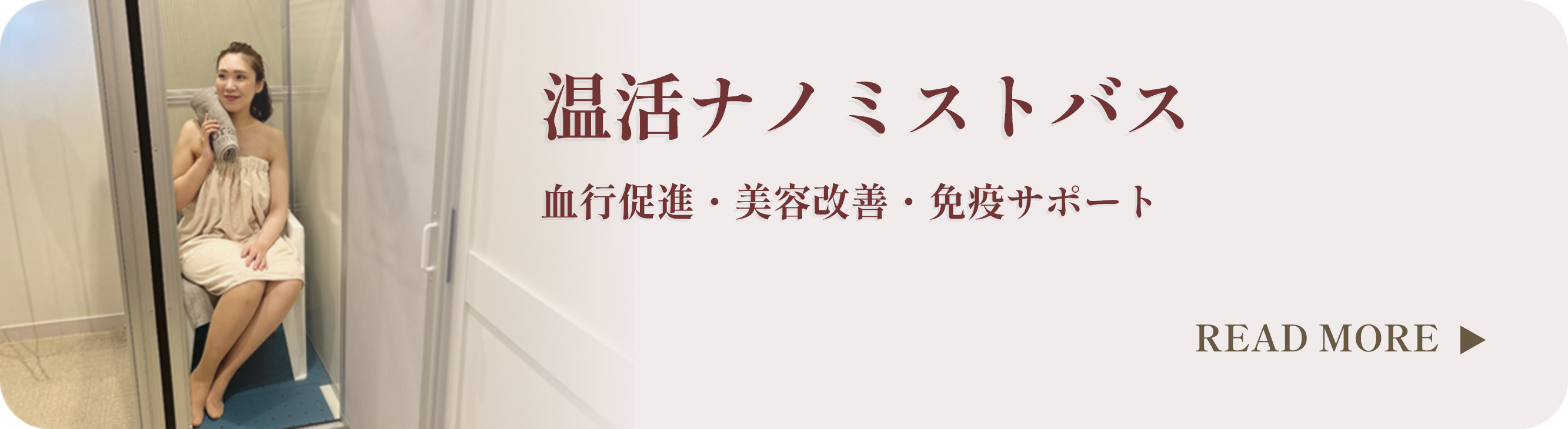 温活ナノミストバス