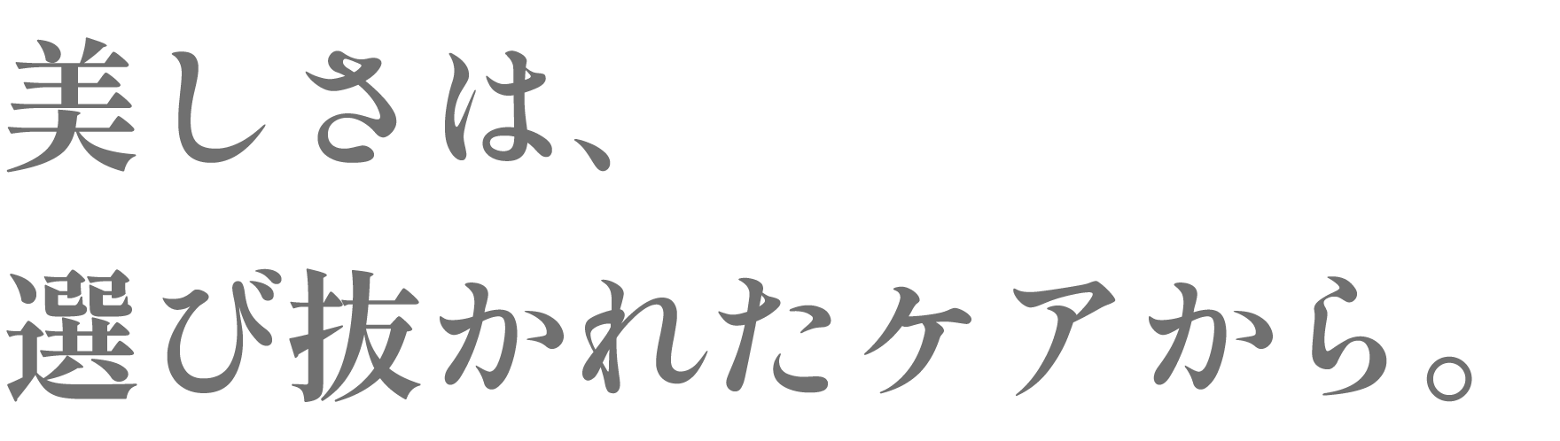 美しさは、選び抜かれたケアから。