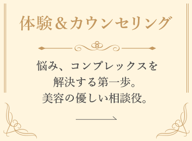 体験＆カウンセリング