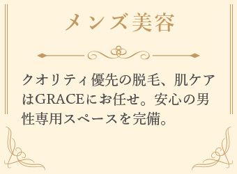 メンズ美容