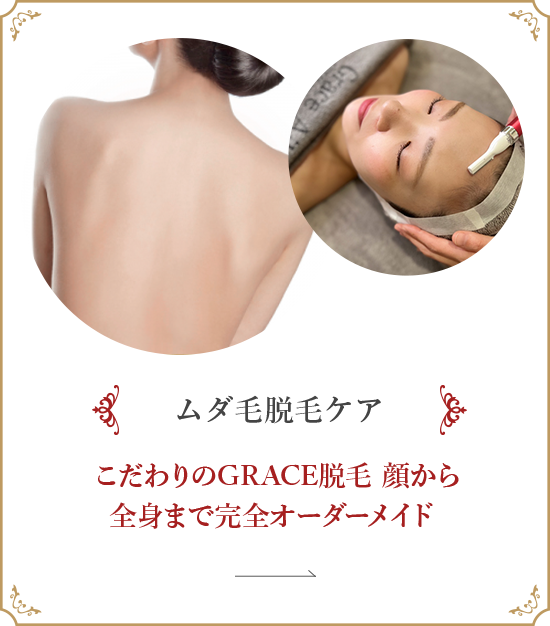 ムダ毛脱毛ケア
