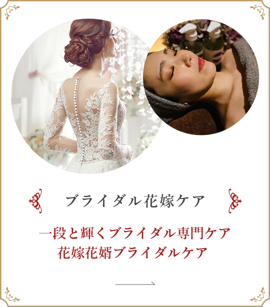 ブライダル花嫁ケア