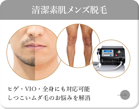清潔素肌メンズ脱毛