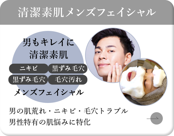 清潔素肌メンズフェイシャル