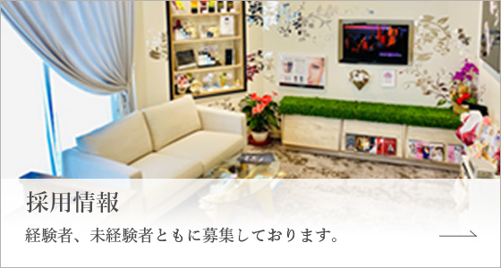 採用情報