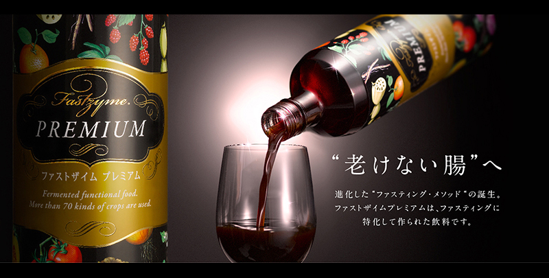 ファストザイム プレミアム