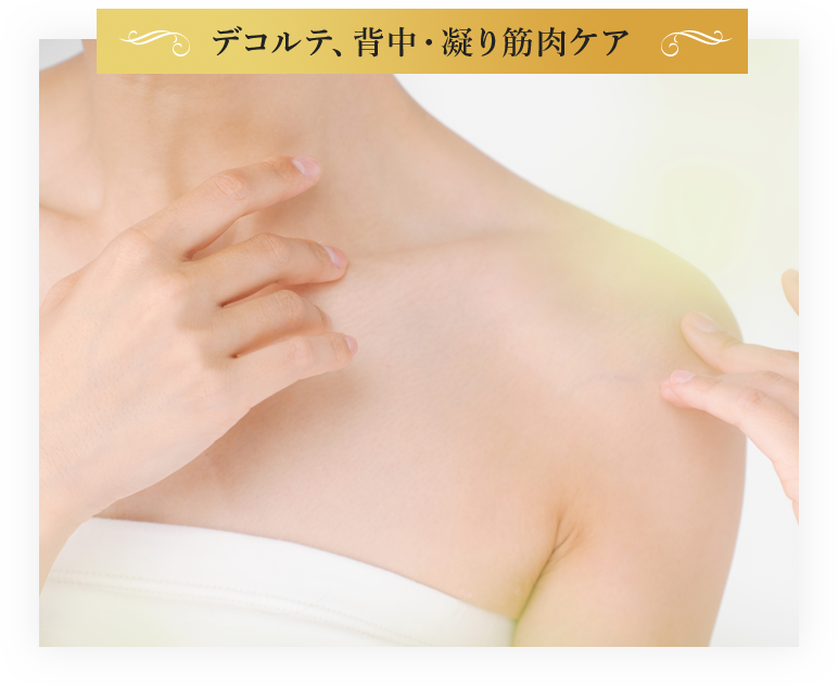 デコルテ、背中・凝り筋肉ケア