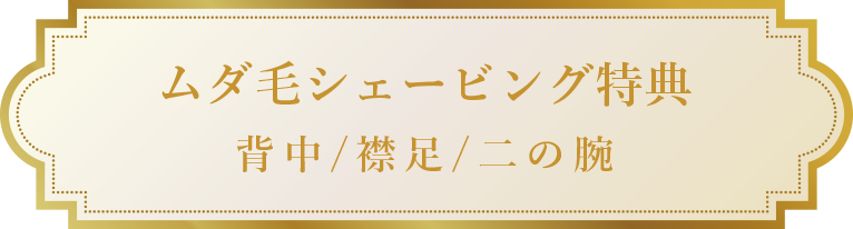 ムダ毛シェービング特典