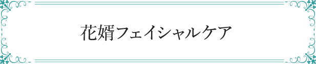 花婿フェイシャルケア