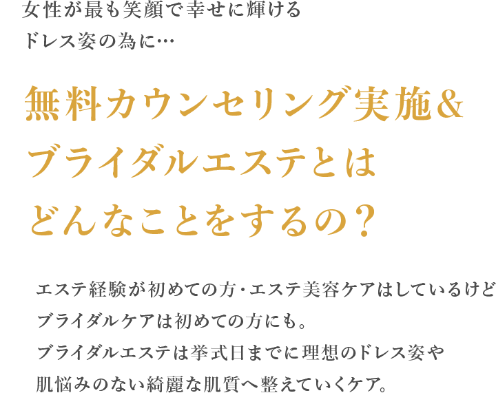無料カウンセリング実施&ブライダルエステとはどんなことをするの？
