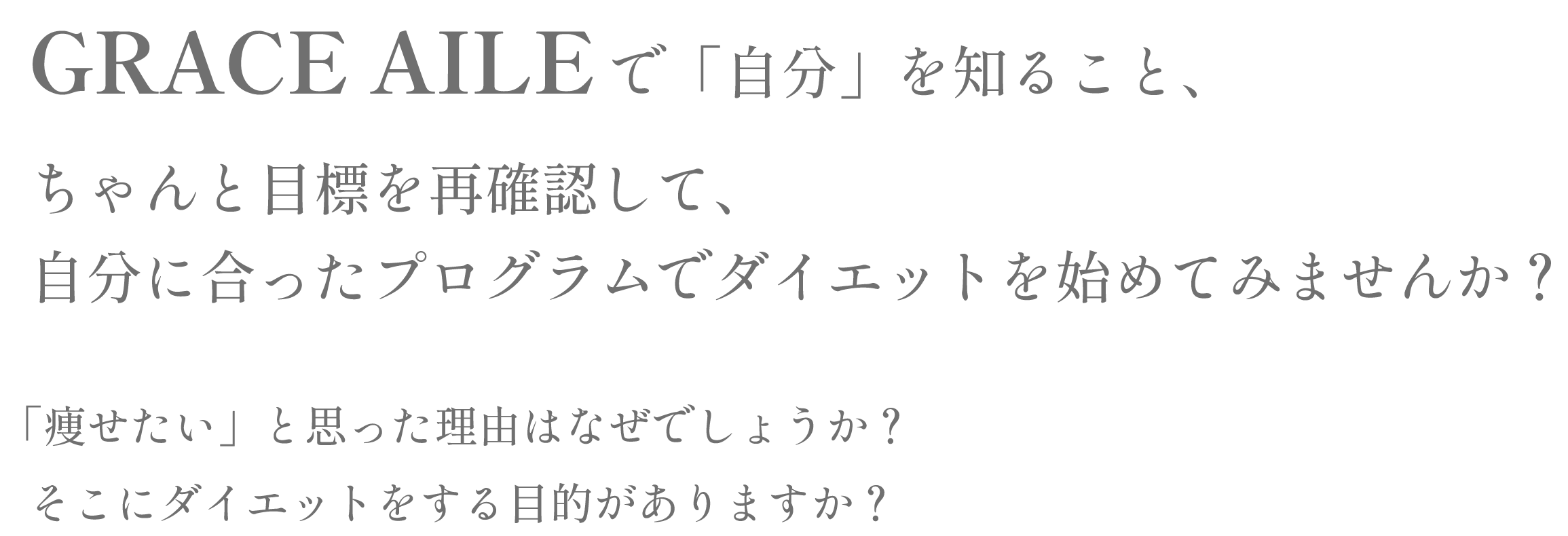 grace alieで自分お知ることちゃんと目標を再確認して自分に合ったプログラムでダイエットを始めてみませんか