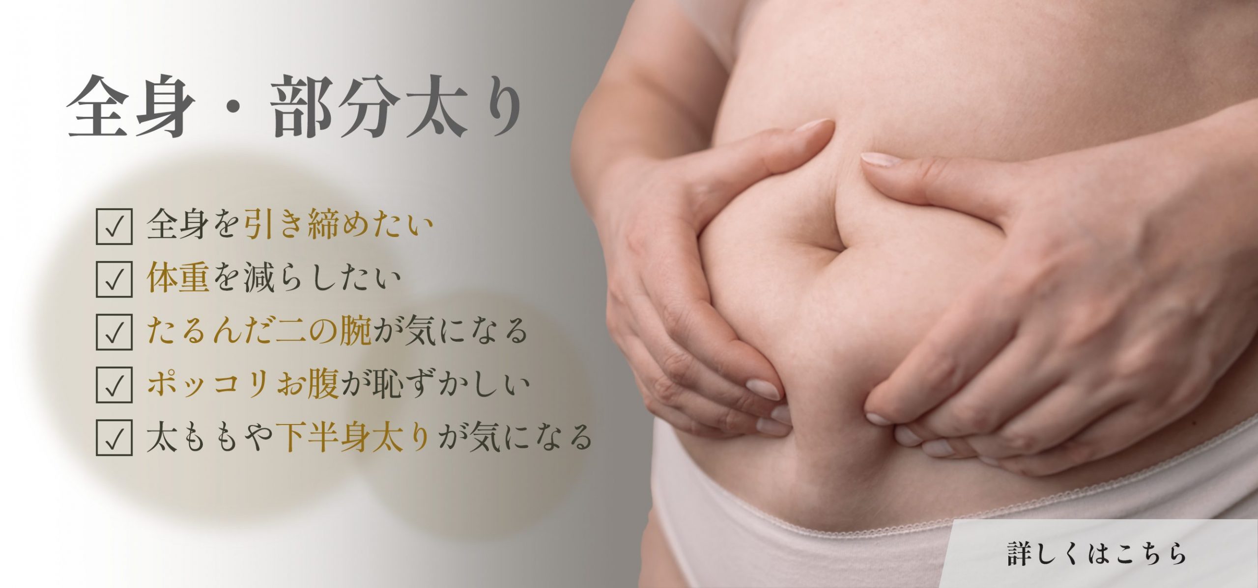 全身・部分太り