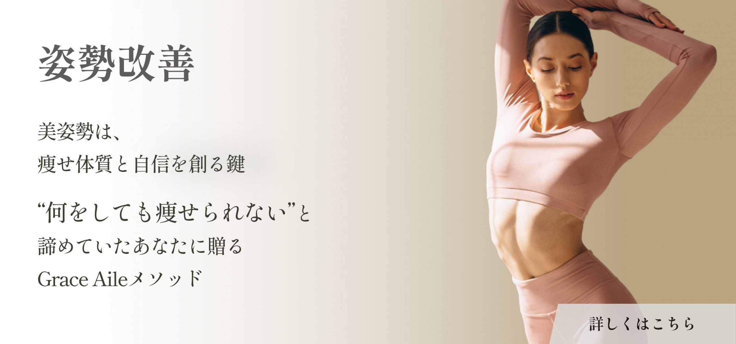 姿勢改善