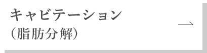 キャビテーション（脂肪分解）
