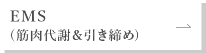 EMS（筋肉代謝＆引き締め）