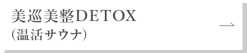 美巡美整DETOX（温活サウナ）