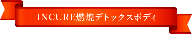 INCURE燃焼デトックスボディ