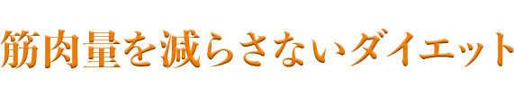 筋肉量を減らさないダイエット