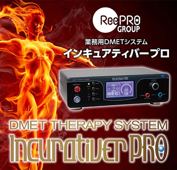 燃焼ラジオ波インキュアプロ温熱ラジオ波(リンパ深部循環)