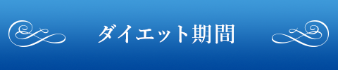 ダイエット期間