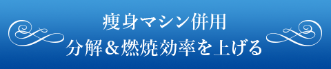 痩身マシン併用分解&燃焼効率を上げる