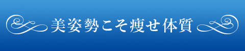 美姿勢こそ痩せ体質