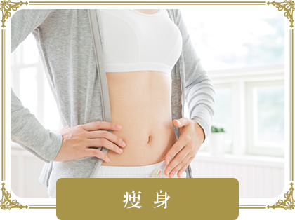 痩 身