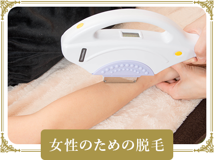 女性のための脱毛