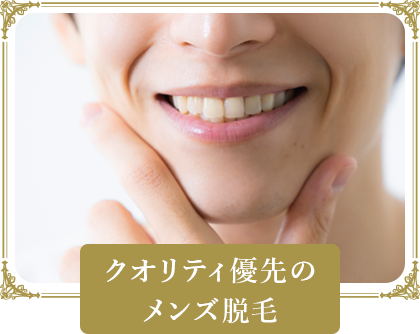 クオリティ優先のメンズ脱毛