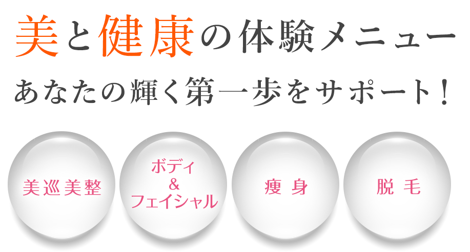 美と健康の体験メニューあなたの輝く第一歩をサポート！