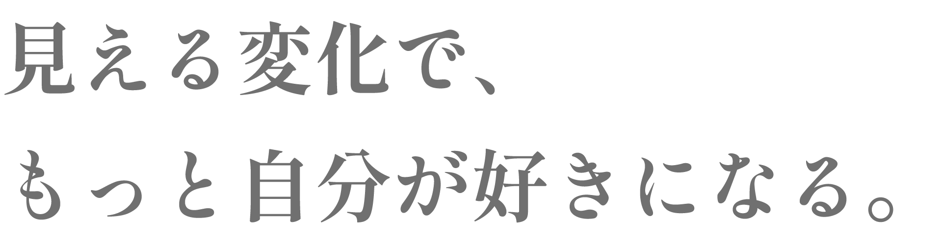 見える変化でもっと自分が好きになる