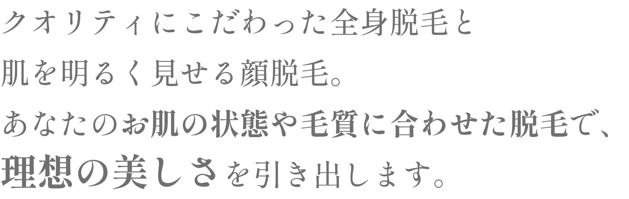 クオリティにこだわった全身脱毛と肌を明るく見せる顔脱毛。