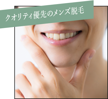 クオリティ優先のメンズ脱毛