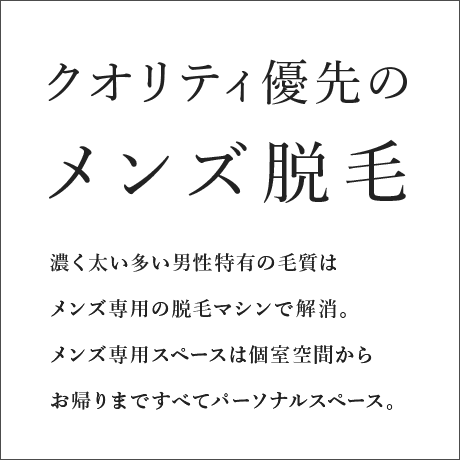 クオリティ優先のメンズ脱毛