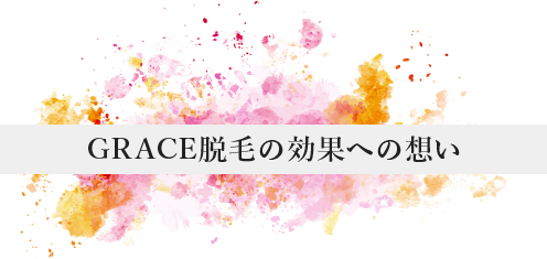 GRACE脱毛の効果への想い