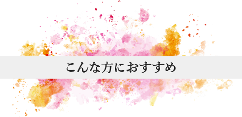 こんな方におすすめ
