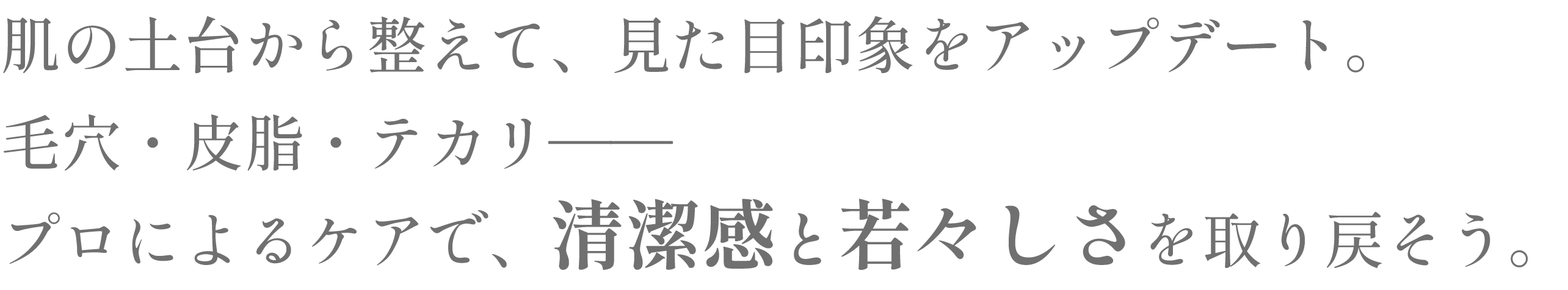肌本来の動きと美しさを呼び覚える