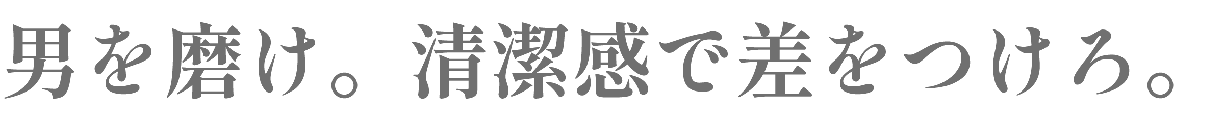 男を磨け。清潔感で差を付けろ