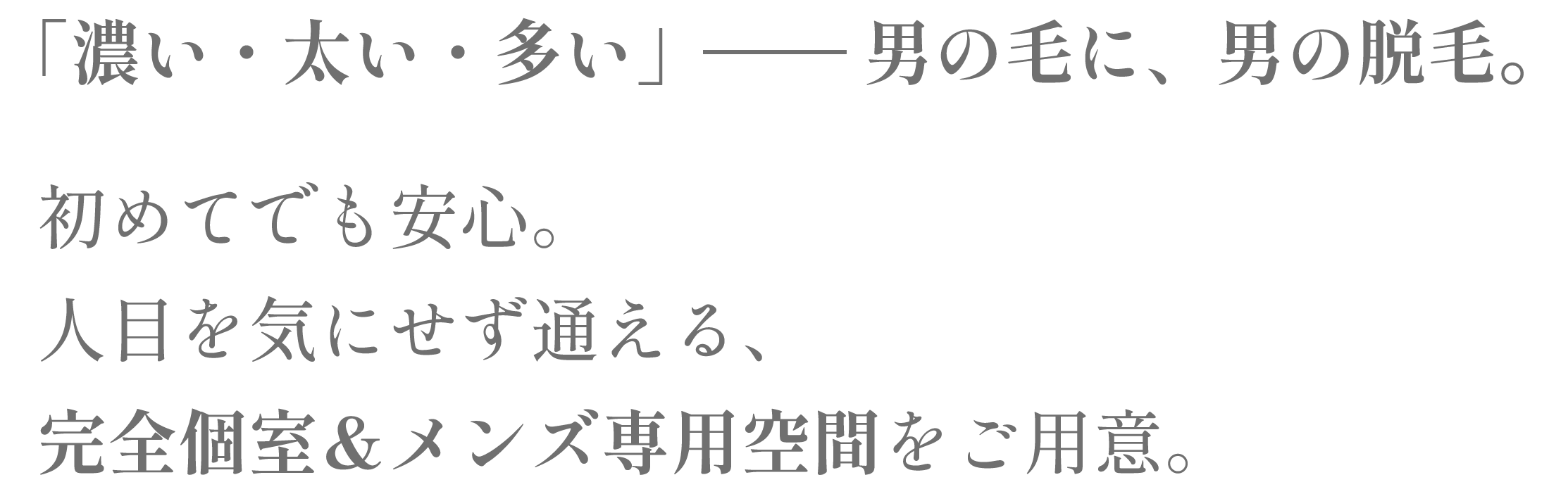 「濃い・太い・多い」男の毛に、男の脱毛。