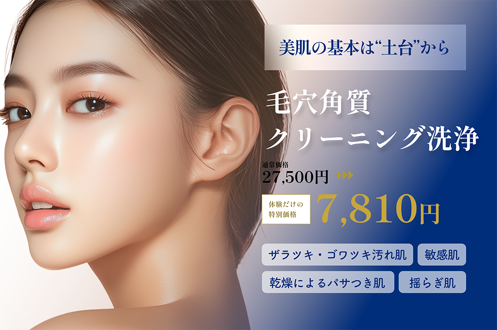 重ねるだけでは、“美肌”は生まれない。蓄積汚れを取り払い、根本から美しく輝く肌へ。