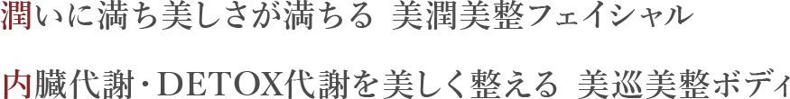 美と健康の体験メニューあなたの輝く第一歩をサポート！